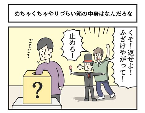 めちゃくちゃやりづらい箱の中身はなんだろな ジョンソンともゆきの漫画