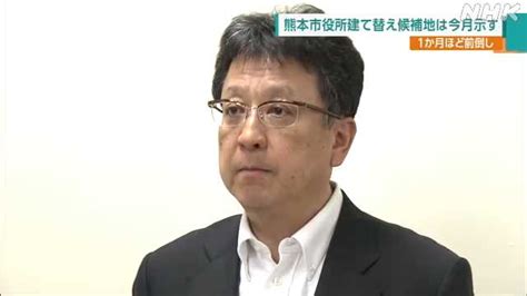 熊本市庁舎建て替え 大西市長 絞り込んだ候補地 今月提示へ｜nhk 熊本県のニュース