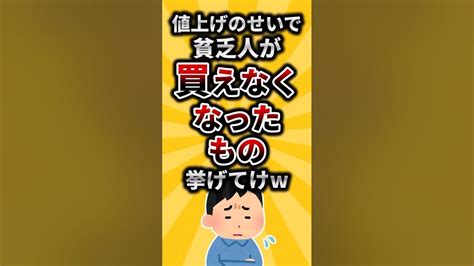 【2ch有益スレ】値上げのせいで貧乏人が買えなくなったもの挙げてけwshorts Youtube