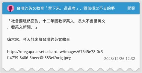 台灣的英文教育「背下來、週週考」，猶如揮之不去的夢魘？ 閒聊板 Dcard