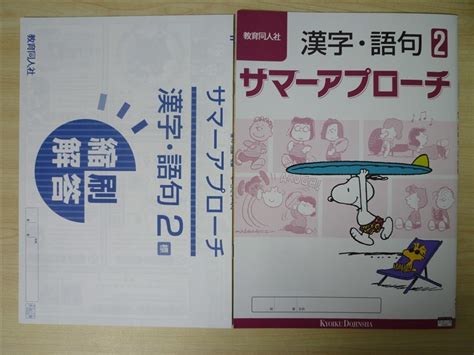 Yahooオークション 夏季・中学 2022年版 サマーアプローチ 漢字・