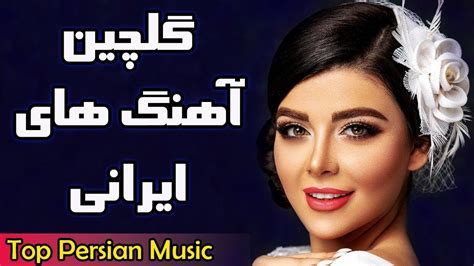 Top Persian Songs Iranian Music Mix