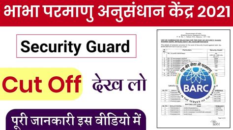 BARC Security Guard Cut Off 2021 Barc Security Guard Official Cut Off