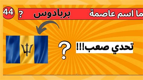 تحدي معرفة عواصم الدول العالم اختبر معرفتك وقدرتك على تخمين العواصم