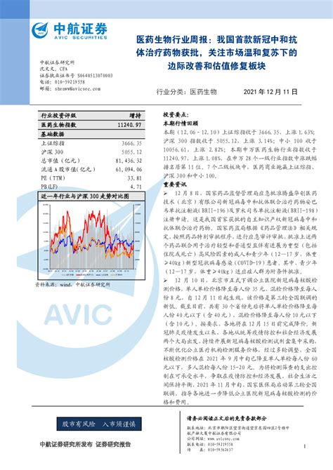 医药生物行业周报：我国首款新冠中和抗体治疗药物获批，关注市场温和复苏下的边际改善和估值修复板块