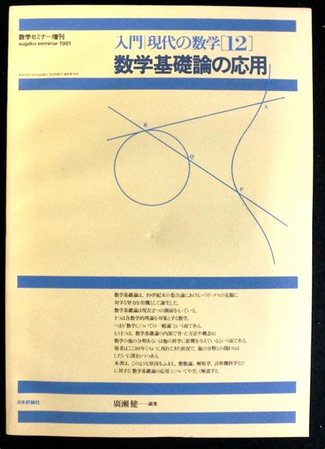 Yahooオークション 数学セミナー増刊 入門現代の数学12「数学基礎