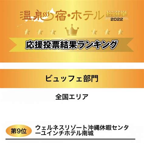 【温泉宿・ホテル総選挙2022】応援ありがとうございました！｜【公式】ユインチホテル南城｜天然温泉とオーシャンビューのウェルネスリゾート