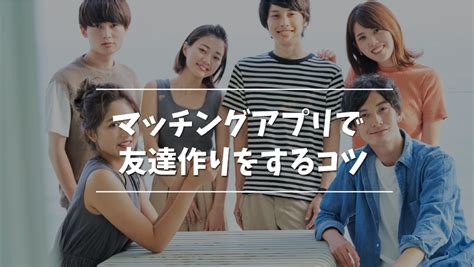 友達作りに最適なマッチングアプリ8選！趣味友・同性の友達ができちゃう！ Musubi