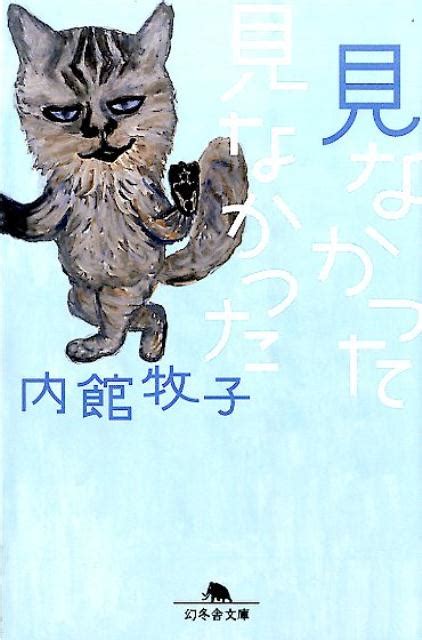 楽天ブックス 見なかった見なかった 内館牧子 9784344423688 本