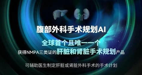 全球首个ai肝脏与肾脏手术规划三类证获批，推想医疗引领外科智慧手术新时代 知乎