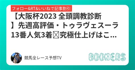 【大阪杯2023 全頭調教診断】先週高評価・トゥラヴェスーラ13番人気3着🔥究極仕上げはこの『2頭』【🥈スターズオンアース🥈】 Bookers ブッカーズ