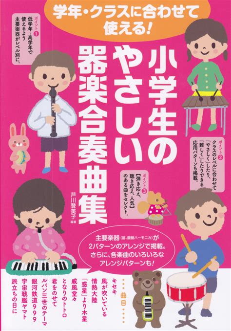 楽天ブックス 小学生のやさしい器楽合奏曲集 学年・クラスに合わせて使える！ 芦川登美子 9784798221212 本