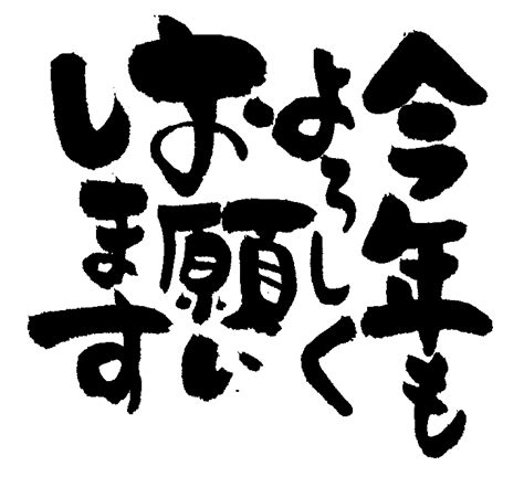 文字の無料素材 筆文字工房あいぽっぷブログ