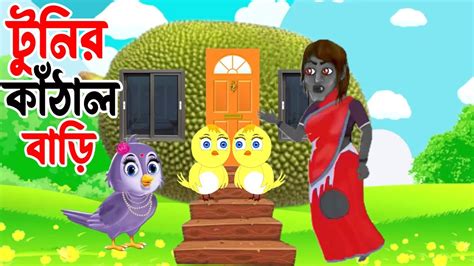 টনর কঠল বড Tunir Kathal Bari Bangla Cartoon Thakurmar