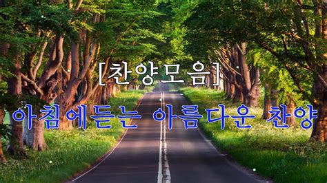 그리스도 예수의 마음이니 삶이 지치고 힘들때 은혜로운 찬송가 모음 찬양모음 아침에듣는 아름다운 찬양 심금을 울리는 찬송가