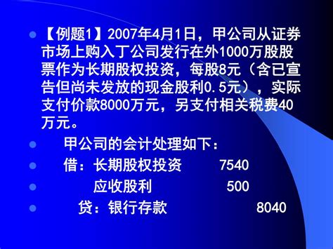 Ppt 第五章 长期股权投资 本章应关注的主要内容有： （ 1 ）掌握长期股权投资 初始投资成本 的确定： （ 2 ）掌握长期股权投资 成本法 核算； （ 3 ）掌握长期股权投资 权益法