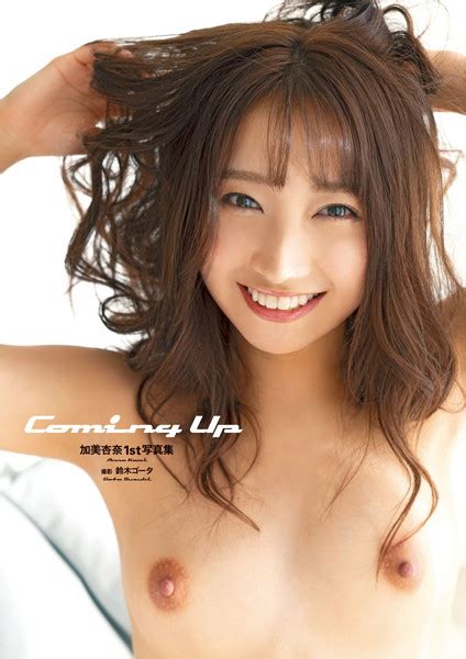 加美杏奈1st写真集『coming Up』 アダルト写真集・雑誌 Fanzaブックス 旧電子書籍