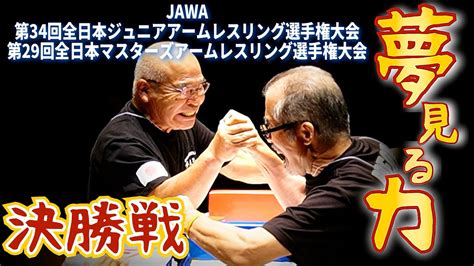 決勝戦！2023全日本ジュニアマスターズアームレスリング選手権大会 Youtube