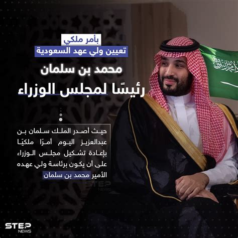 Step News Agency وكالة ستيب الإخبارية On Twitter برئاسة بنسلمان