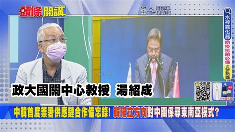 【頭條開講】美韓軍演只是做樣子 首都防衛根本演戲 中韓簽署供應鏈合作備忘錄 美國晶片聯盟面臨瓦解 拜登出面解圍 20220829 頭條開講 Youtube