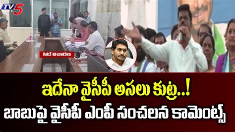 ఇదన వసప అసల కటర YCP MP Gorantla Madhav Sensational