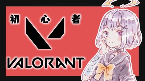 【valorant】初心者なので暖かい目で見てください。。【黒瀬さとvtuber】 Valorant動画まとめ