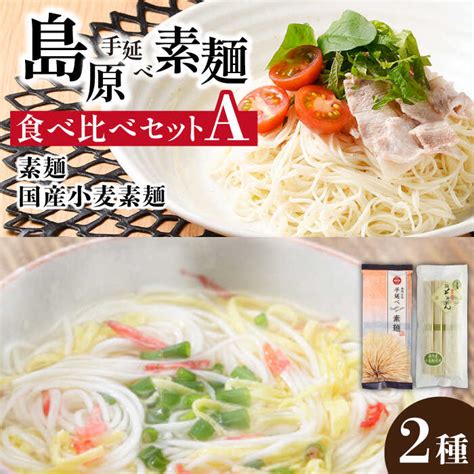 【楽天市場】【ふるさと納税】島原手延べ素麺 2種 食べ比べ セット A 計450g 手延べ素麺・手延べ素麺国産小麦 そうめん 素麺 乾麺