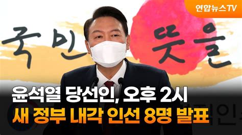 윤석열 당선인 새 정부 내각 인선 8명 발표 연합뉴스tv Yonhapnewstv Youtube