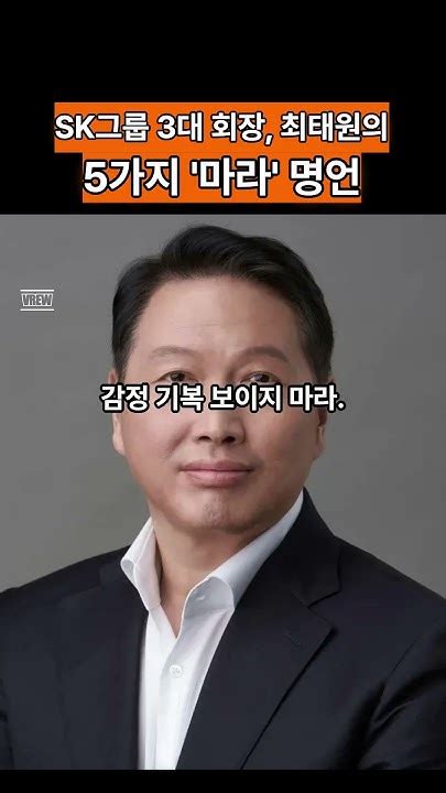 Sk그룹 3대 회장 최태원의 5가지 마라 명언 Youtube