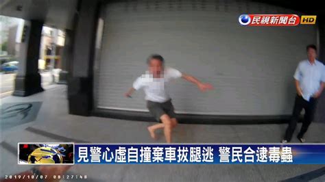 心虛失控自撞！毒蟲棄車逃遭警民合逮－民視新聞 Youtube