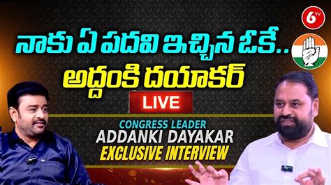 Live నాకు ఏ పదవి ఇచ్చిన ఓకే Congress Leader Addanki Dayakar