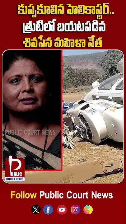 Shiv Sena Leader Sushma Andhare Helicopter Crash ప్రమాదం నుంచి