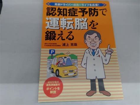 Yahooオークション 認知症予防で運転脳を鍛える 浦上克哉