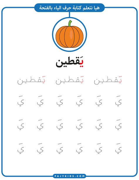 حروف الابجدية العربية حرف الياء ي مع الحركات Alphabet Worksheets Preschool Learning