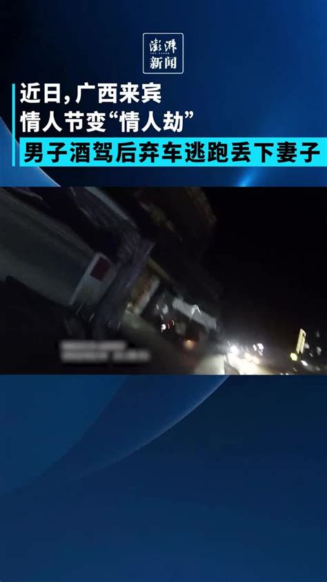 男子饮酒驾驶后弃车逃跑丢妻子在车上 凤凰网视频 凤凰网