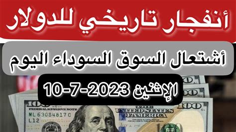 سعر الدولار في السوق السوداء سعر الدولار والعملات الاجنبية في السوق