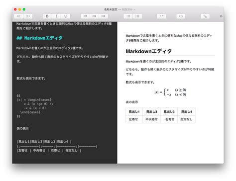 Macで使える無料のMarkdownエディタ6種類 寝坊した