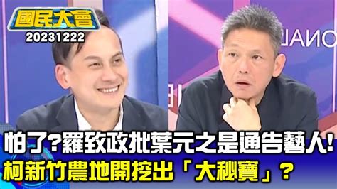 怕了？羅致政批葉元之是通告藝人！柯新竹農地開挖出「大秘寶」？ 【廣告時間輕鬆聊20231222】 Youtube