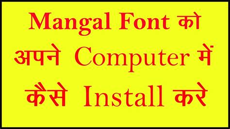 How To Install Mangal Font On Your Computer│ मंगल फॉन्ट को अपने