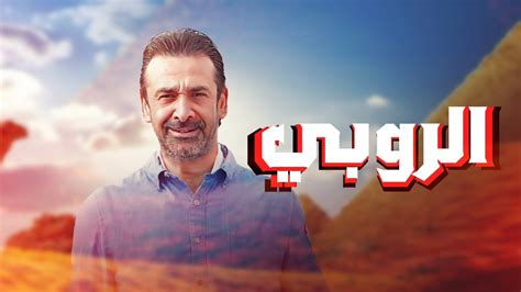 شاهد الان وحصريا فيلم "بيت الروبي" كامل وبجودة عالية 💥 بطولة كريم ...