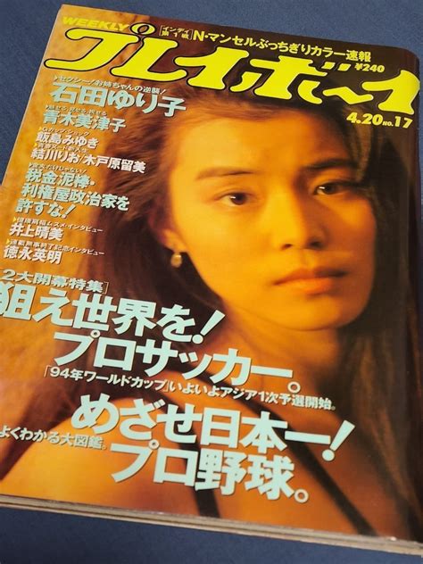 Yahooオークション 週刊プレイボーイ 1993年4月20日号 表紙 石田ゆ