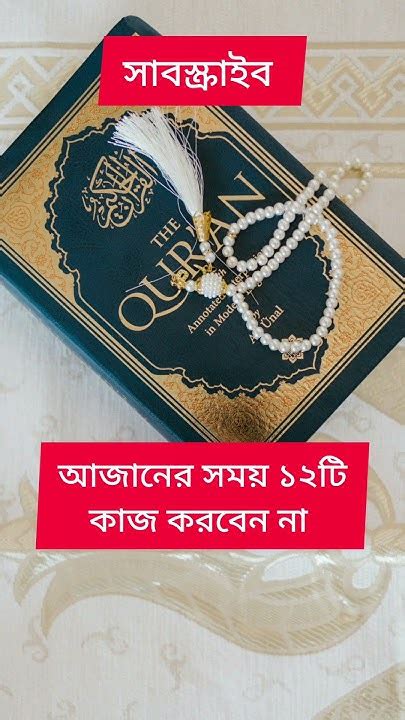 আজানের সময় ১২ টি কাজ করবেন না Shortsfeed Shortvideo Subscribe Viral Islamicmusic Shorts