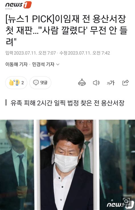 유족 피해 2시간 일찍 법정 찾은 전 용산서장 정치시사 에펨코리아