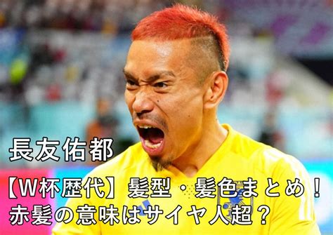 【サッカーw杯歴代】長友佑都の髪型・髪色まとめ！赤髪の意味はサイヤ人超？ Masa・blog