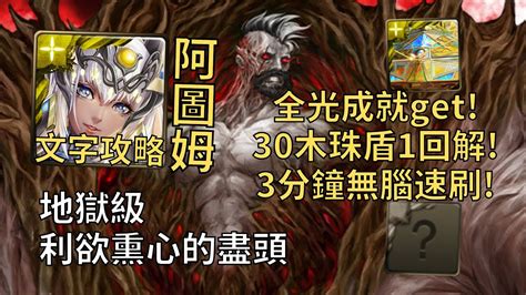 【神魔之塔】利欲熏心的盡頭 地獄級 30木珠盾1回解 阿圖姆全光成就3分鐘無腦速刷【禍心形身‧卡洛】【卡洛地獄級】 Youtube