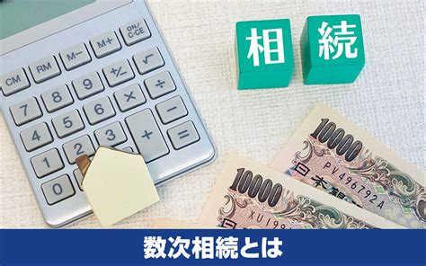 不動産相続での数次相続とは？注意点や手続きについても解説｜右京区・中京区の不動産｜株式会社home Style