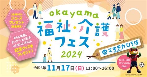 Okayama福祉・介護フェス2024 Okayama 福祉介護フェス 2024