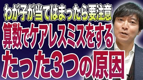 【中学受験】算数でケアレスミスをなくす3つのポイント！ Youtube