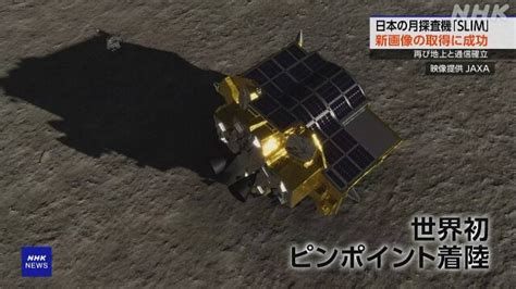 日本の月探査機「slim」 太陽電池の発電確認 通信確立し月面調査再開 Jaxa Nhk 月面着陸