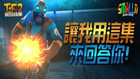 【tf2絕地要塞2】讓我用這集來回答你！2｜亂玩精華【小n Smalln】 Youtube